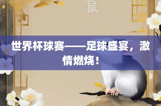 世界杯球赛——足球盛宴，激情燃烧！