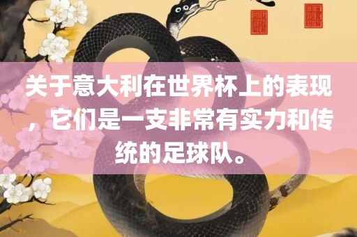 关于意常熟市高丰毛纺织品有限公司大利在世界杯上的表现，它们是一支非常有实力和传统的足球队。
