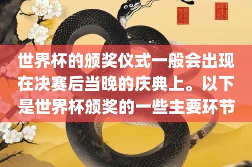 世界杯的颁奖仪式一般会出现在决赛后当晚的庆典上。以下是世界杯颁奖的一些主要环节常熟市高丰毛纺织品有限公司