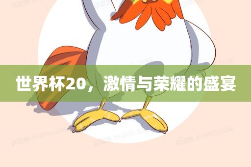 世界杯常熟市高丰毛纺织品有限公司20，激情与荣耀的盛宴