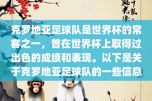 克罗地亚足球队是世界杯的常客之一，曾在世界杯上取得过出色的成绩和表现。以下是关于克罗地亚足球队的一些信息常熟市高丰毛纺织品有限公司