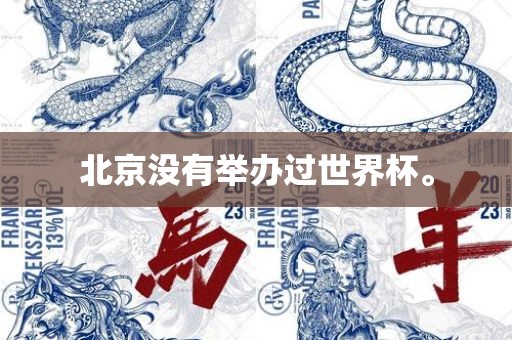北京没有举办过世界杯。常熟市高丰毛纺织品有限公司