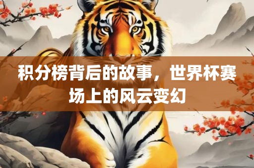 积分榜背后常熟市高丰毛纺织品有限公司的故事，世界杯赛场上的风云变幻