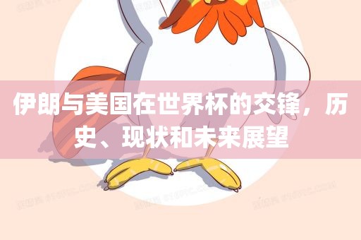 伊朗与美国世界杯交锋