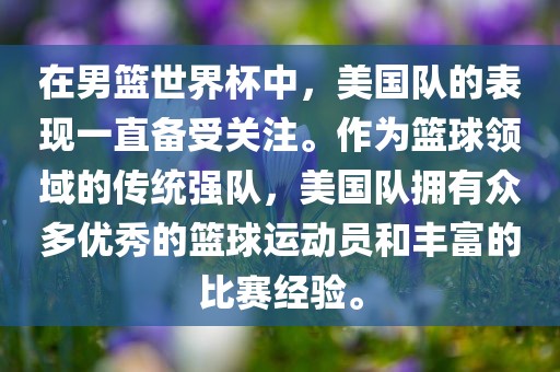 在男篮世界杯中，美国队的表现一直备受关注。作为篮球领域的传统强队，美国队拥有众多优秀的篮球运动员和丰富的比赛经验。常熟市高丰毛纺织品有限公司