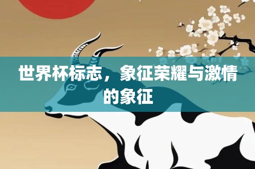 世界杯标志，象征荣耀与激情的象征