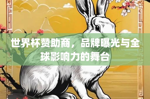 世界杯赞助商，品牌曝光与全球影响力的舞台