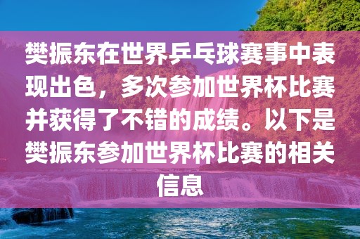 樊振东在世界乒乓球赛事中表现出色，多次参加世界杯比赛并获得了不错的成绩。以下是樊振东参加世界杯比赛的相关信息