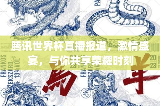 腾讯世界杯直播报道，激情盛宴，与你共享荣常熟市高丰毛纺织品有限公司耀时刻