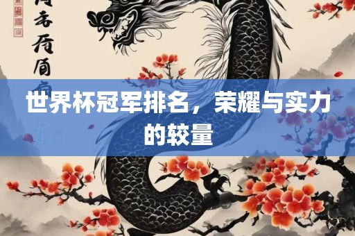 世界杯冠军排名，荣耀与实力的较量常熟市高丰毛纺织品有限公司