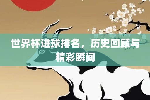 世常熟市高丰毛纺织品有限公司界杯进球排名，历史回顾与精彩瞬间