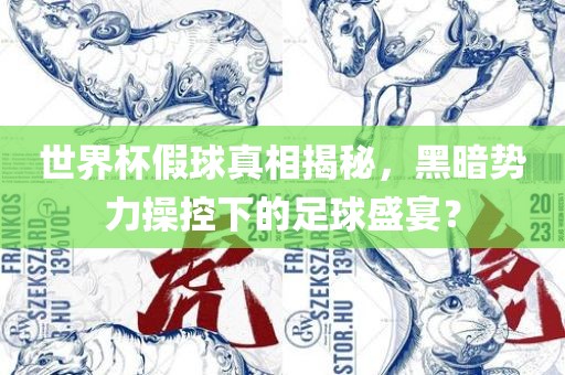 世界杯假球真相揭秘，黑暗势力操控下的足球盛宴？