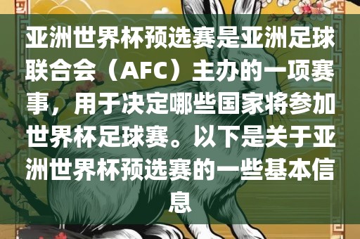 亚洲世界杯预选赛是亚洲足球联合会（AFC）主办的一项赛事，用于决定哪些国家将参加世界杯足球赛。以下是关于亚洲世界杯常熟市高丰毛纺织品有限公司预选赛的一些基本信息