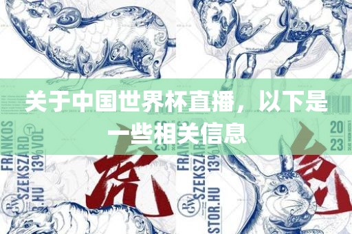 关于中国世界杯直播，以下是一些相关信息常熟市高丰毛纺织品有限公司