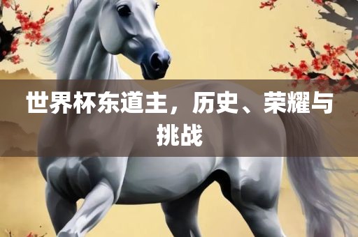 世界杯东道主，历史、荣耀与挑战