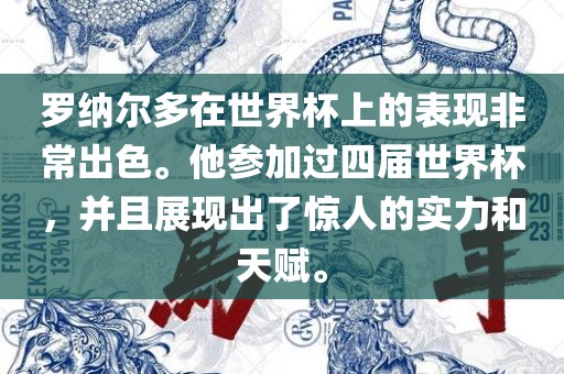 罗纳尔多在世界杯上的表现非常出色。他参加过四届世界杯，并且展现出了惊人的实力和天赋。