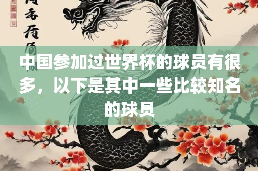 中国参加过世界杯的球员有很多，以下是其中一些比较知名的球员