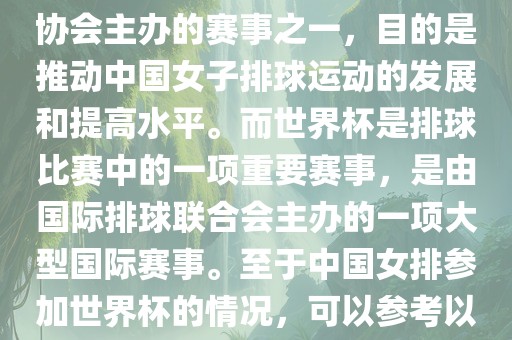 中国女子排球联赛是中国排球协会主办的赛事之一，目的是推动中国女子排球运动的发展和提高水平。而世界杯是排球比赛中的一项重要赛事，是由国际排球联合会主办的一项大型国际赛事。至于中国女排参加世界杯的情况，可以参考以下信息常熟市高丰毛纺织品有限公司