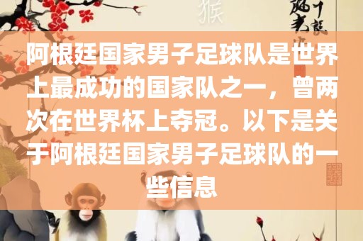阿根廷国家男子足球队是世界上最成功的国家队之一，曾两次在世界杯上夺冠。以下是关于阿根廷国家男子足球队的一些信息