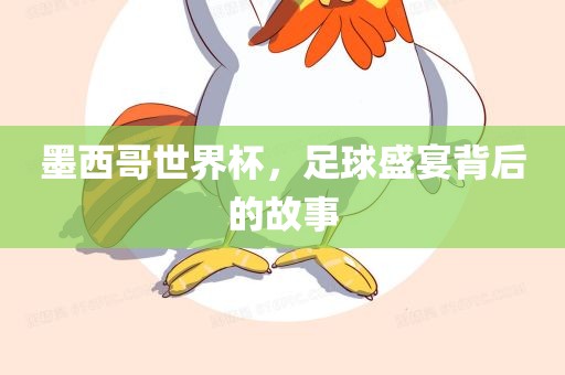 墨西哥世界杯，足球盛宴背后的故事常熟市高丰毛纺织品有限公司