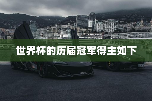 世界杯的历届冠军得主如下常熟市高丰毛纺织品有限公司