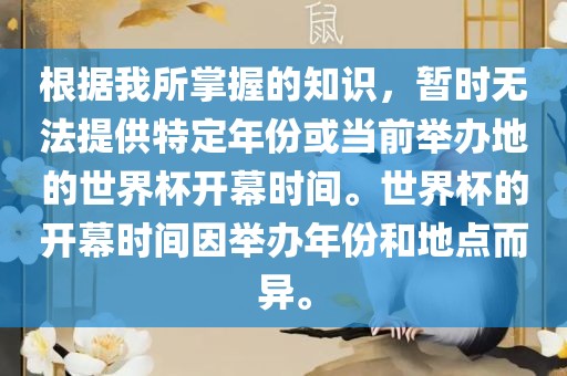 根据我所掌握的知识，暂时无法提供特定年份或当前举办地的世界杯开幕时间。世界杯的开幕时间因举办年份和地点而异。