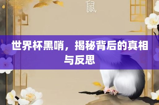 世界杯黑哨，揭秘背常熟市高丰毛纺织品有限公司后的真相与反思
