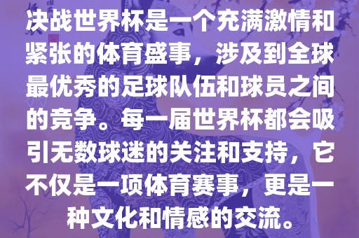 决战世界杯是一个充满激情和紧张的体育盛事，涉及到全球最优秀的足球队伍和球员之间的竞争。每一届世界杯都会吸引无数球迷的关注和支持，它不仅是一项体育赛事，更是一种文化和情感的交流。常熟市高丰毛纺织品有限公司