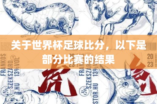 关于世界杯足球比分，以下是部分比赛的结果常熟市高丰毛纺织品有限公司
