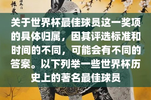 关于世界杯最佳球员这一奖项的具体归属，因其评选标准和时间的不同，可能会有不同的答案。以下列举一些世界杯历史上的著名最佳球员