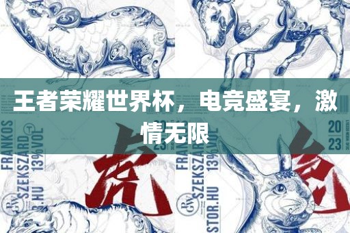 王者荣耀世界杯，电竞盛宴，激情无限