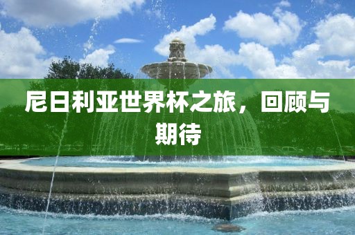 尼日利亚世界杯之旅，回顾与期待常熟市高丰毛纺织品有限公司