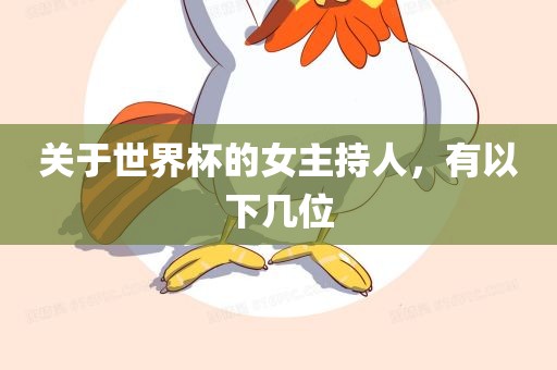关于世界杯的女主持人，有以下几位常熟市高丰毛纺织品有限公司