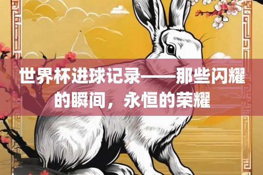 世界杯常熟市高丰毛纺织品有限公司进球记录——那些闪耀的瞬间，永恒的荣耀