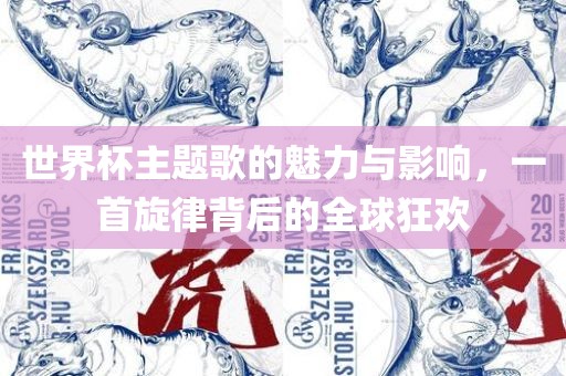 世界杯主题歌的魅力与影响，一首旋律背后的全球狂欢常熟市高丰毛纺织品有限公司