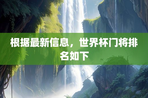 根据最新信息，世常熟市高丰毛纺织品有限公司界杯门将排名如下