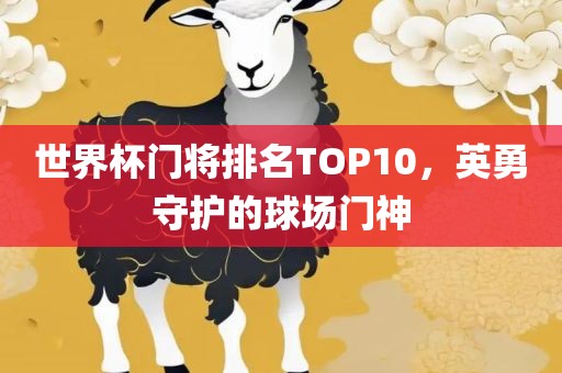 世界杯门将排名TOP10，英勇守护的球场门神