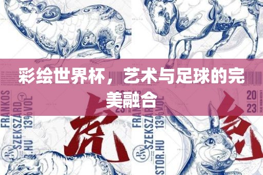 彩绘世界杯，艺术与足球的完美融合