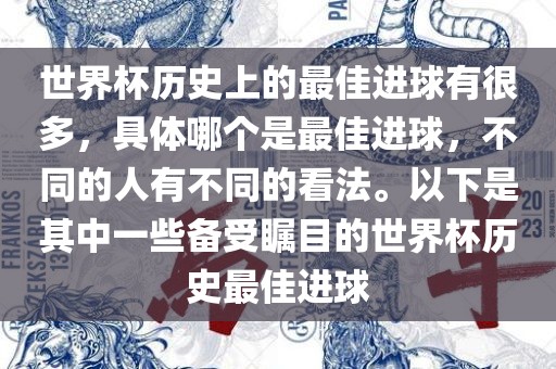 世界杯历常熟市高丰毛纺织品有限公司史上的最佳进球有很多，具体哪个是最佳进球，不同的人有不同的看法。以下是其中一些备受瞩目的世界杯历史最佳进球