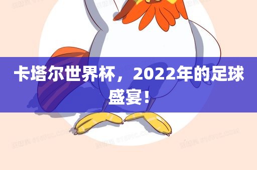 常熟市高丰毛纺织品有限公司卡塔尔世界杯，2022年的足球盛宴！