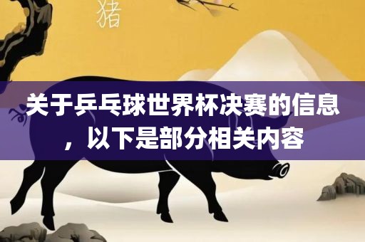关于乒乓球世界杯决赛的信息，以下是部分相关内容常熟市高丰毛纺织品有限公司
