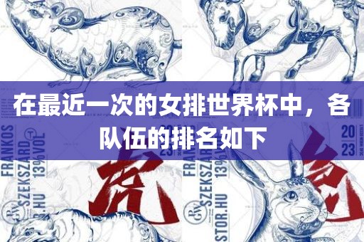 在最近一次的女排世界杯中，各队伍的排名如下