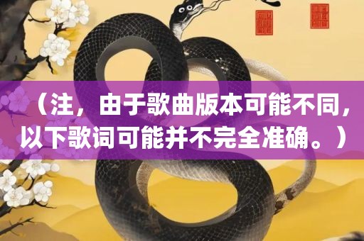 （注，由于歌曲版常熟市高丰毛纺织品有限公司本可能不同，以下歌词可能并不完全准确。）