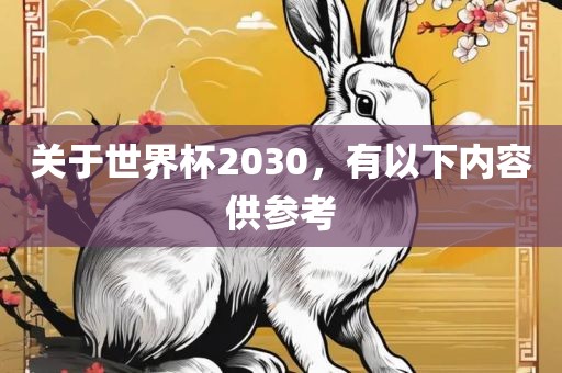 关于世界杯2030，有以下内容供参考常熟市高丰毛纺织品有限公司
