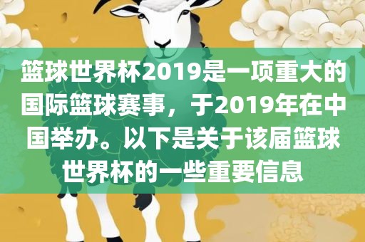 篮球世界杯2019是一项重大的国际篮球赛事，于2019年在中国举办常熟市高丰毛纺织品有限公司。以下是关于该届篮球世界杯的一些重要信息
