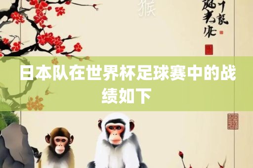 日本队在世界杯足球赛中的战绩如下