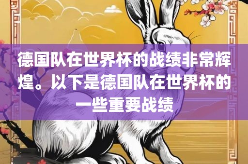 德国队在世界杯的战绩非常辉煌。以下是常熟市高丰毛纺织品有限公司德国队在世界杯的一些重要战绩