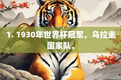 1. 1930年世界杯冠军，乌拉圭国家队。