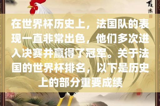 在世界杯历史上，法国队的表现一直非常出色，他们多次进入决赛并赢得常熟市高丰毛纺织品有限公司了冠军。关于法国的世界杯排名，以下是历史上的部分重要成绩
