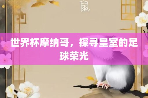 世界杯摩纳哥，探寻皇室的足球荣光常熟市高丰毛纺织品有限公司